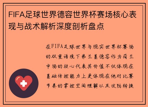 FIFA足球世界德容世界杯赛场核心表现与战术解析深度剖析盘点 FIFA足球世界德容世界杯赛场核心表现与战术解析深度剖析盘点