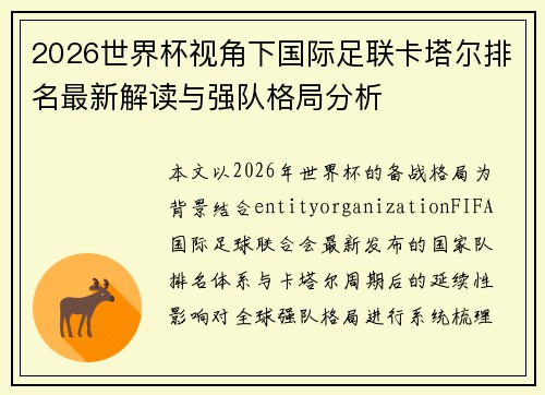 2026世界杯视角下国际足联卡塔尔排名最新解读与强队格局分析