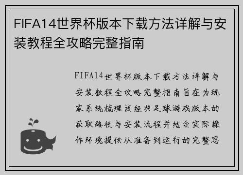 FIFA14世界杯版本下载方法详解与安装教程全攻略完整指南