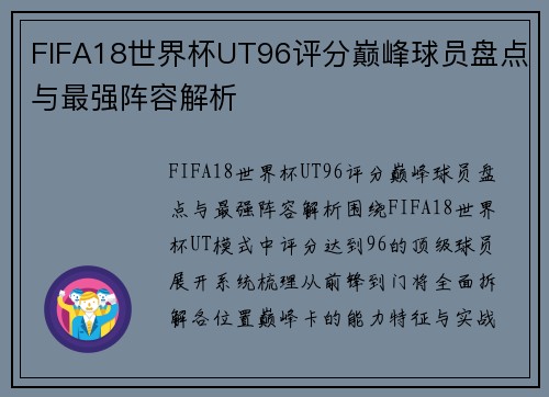 FIFA18世界杯UT96评分巅峰球员盘点与最强阵容解析