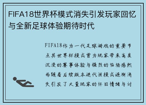 FIFA18世界杯模式消失引发玩家回忆与全新足球体验期待时代
