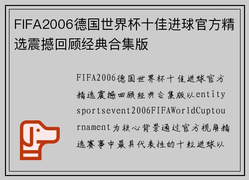 FIFA2006德国世界杯十佳进球官方精选震撼回顾经典合集版