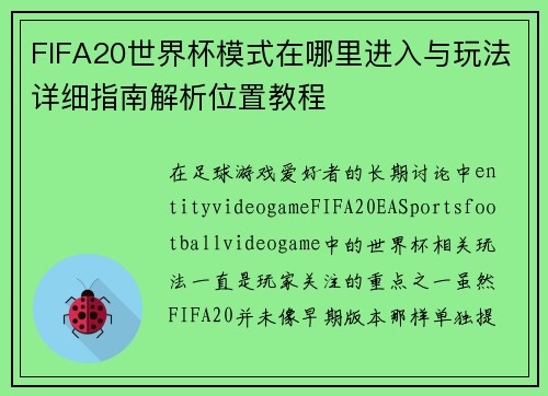 FIFA20世界杯模式在哪里进入与玩法详细指南解析位置教程