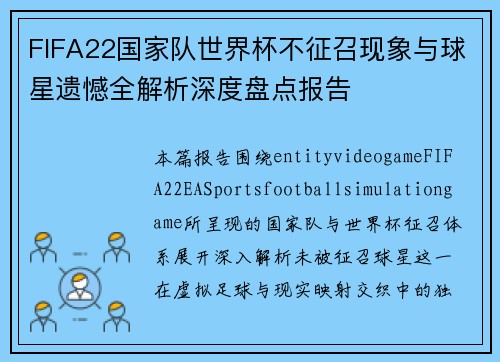 FIFA22国家队世界杯不征召现象与球星遗憾全解析深度盘点报告