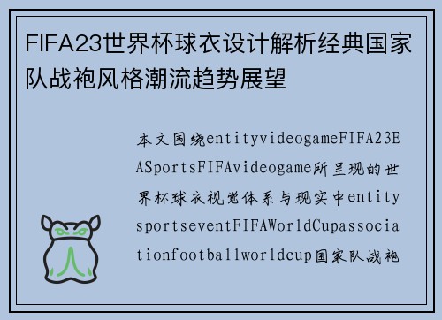 FIFA23世界杯球衣设计解析经典国家队战袍风格潮流趋势展望